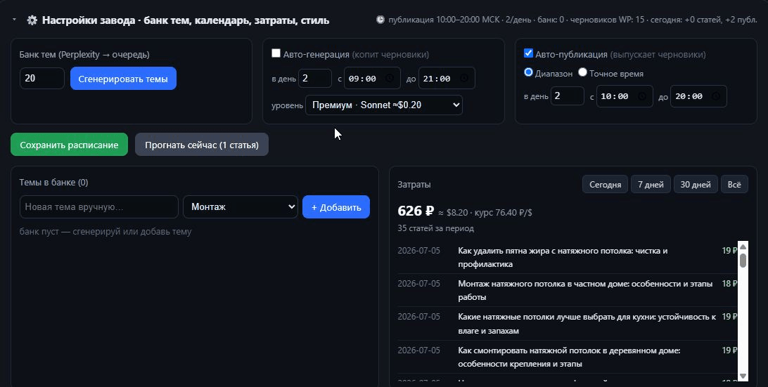 Настройки завода: банк тем, расписание, затраты